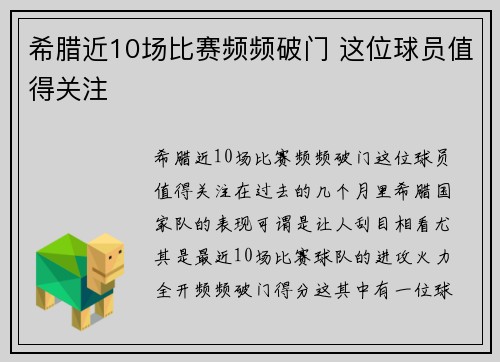 希腊近10场比赛频频破门 这位球员值得关注