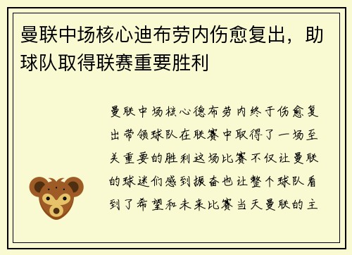 曼联中场核心迪布劳内伤愈复出，助球队取得联赛重要胜利