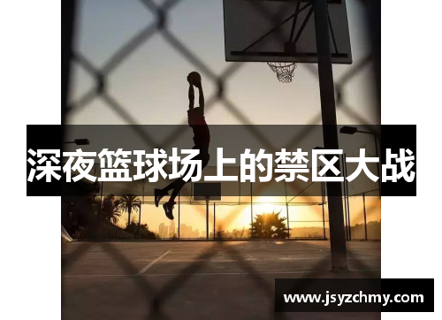 深夜篮球场上的禁区大战