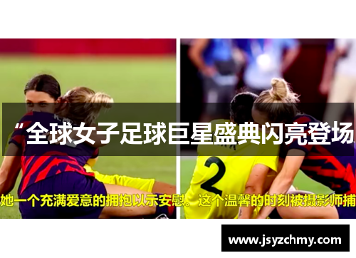 “全球女子足球巨星盛典闪亮登场”