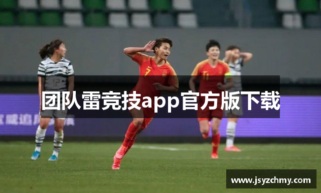 团队雷竞技app官方版下载