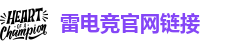雷电竞官网链接-raybet官网地址